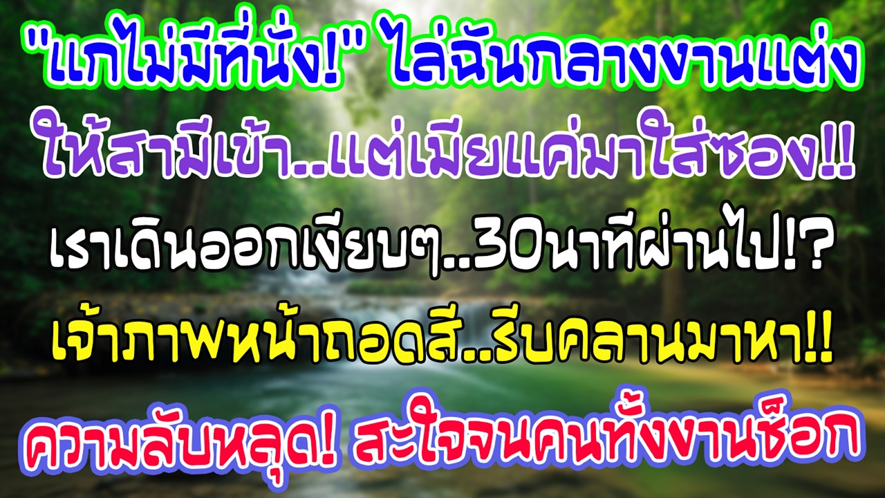 “ยายแก่ไม่มีที่ตรงนี้” งานแต่งมีที่ให้แค่สามี ฉันมีหน้าที่ใส่ซอง สุดท้ายเราสองคนเดินออก 30นาทีต่อมา…