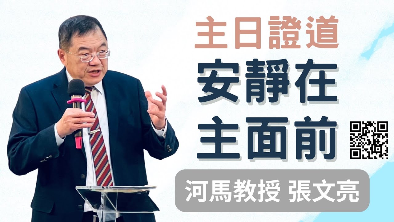 河馬教授-張文亮 主日證道：安靜在主面前(標竿教會2023.04.23)