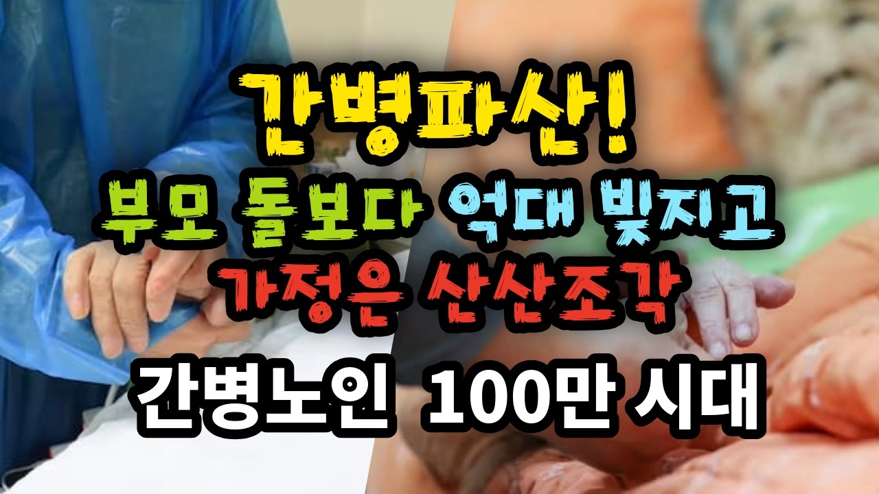 간병파산! 부모 돌보다 억대 빚지고 가정은 산산조각 