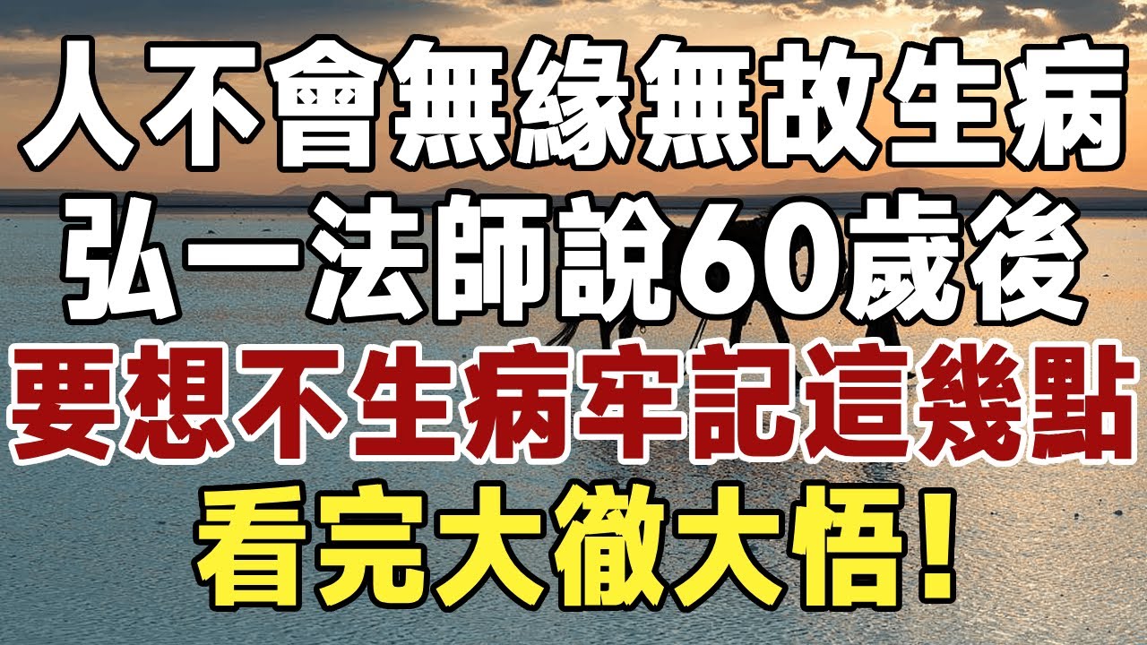 弘一法師說：人是不會無緣無故生病的！讀懂大徹大悟！不想生病一定要看#佛禪 #健康 #長壽 #養生 #養老#老年智慧