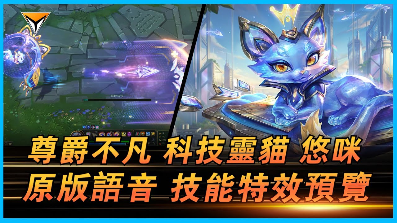 悠咪新造型「尊爵不凡&middot;科技靈貓」PBE原版語音音效特效全技能展示！#lol新造型 #技靈貓 悠咪新造型 #悠咪新造型 #尊爵不凡 科技靈貓 悠咪