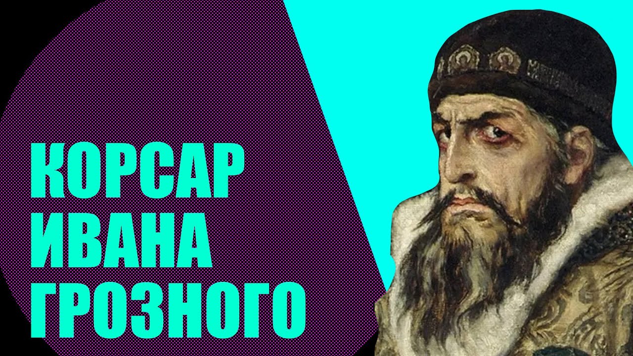 Капер Ивана Грозного - Карстен Роде (известные пираты// Redroom)