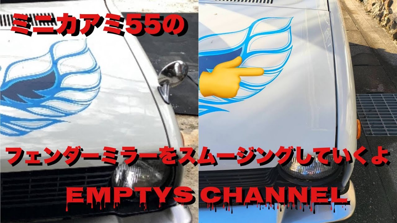 ミニカアミ５５の　フェンダーミラーをスムージングしていくよ