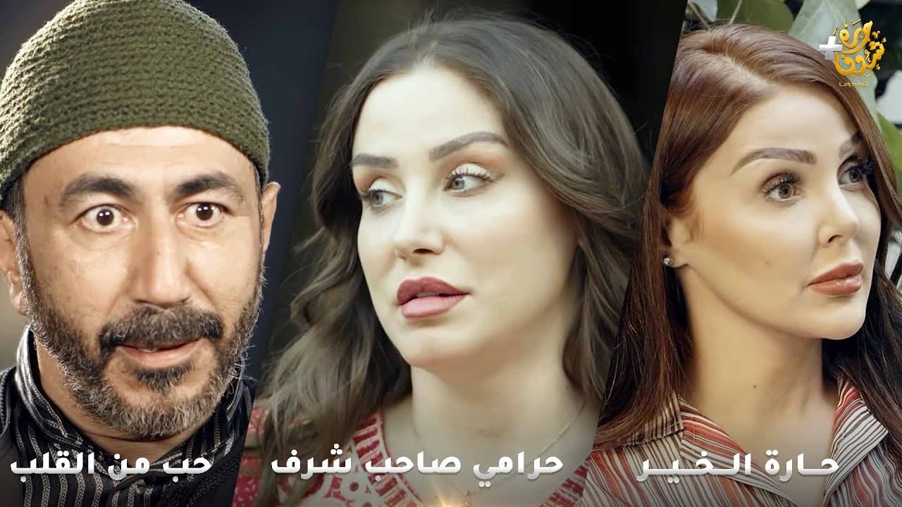 أجمل روايات حارة شوف❤ رواية حارة الخير- رواية حب من القلب - رواية  حرامي صاحب شرف