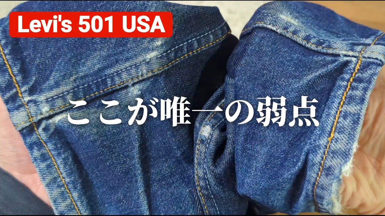 282：Levi's 501 色持ち最高。濃いからもっと穿く。だから破れる。泣