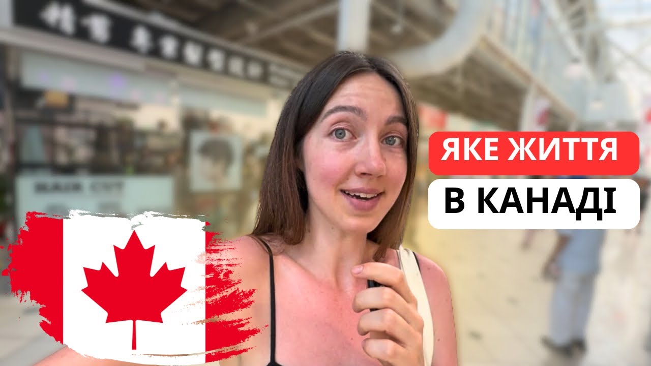 ЖИТТЯ В КАНАДІ 🇨🇦
