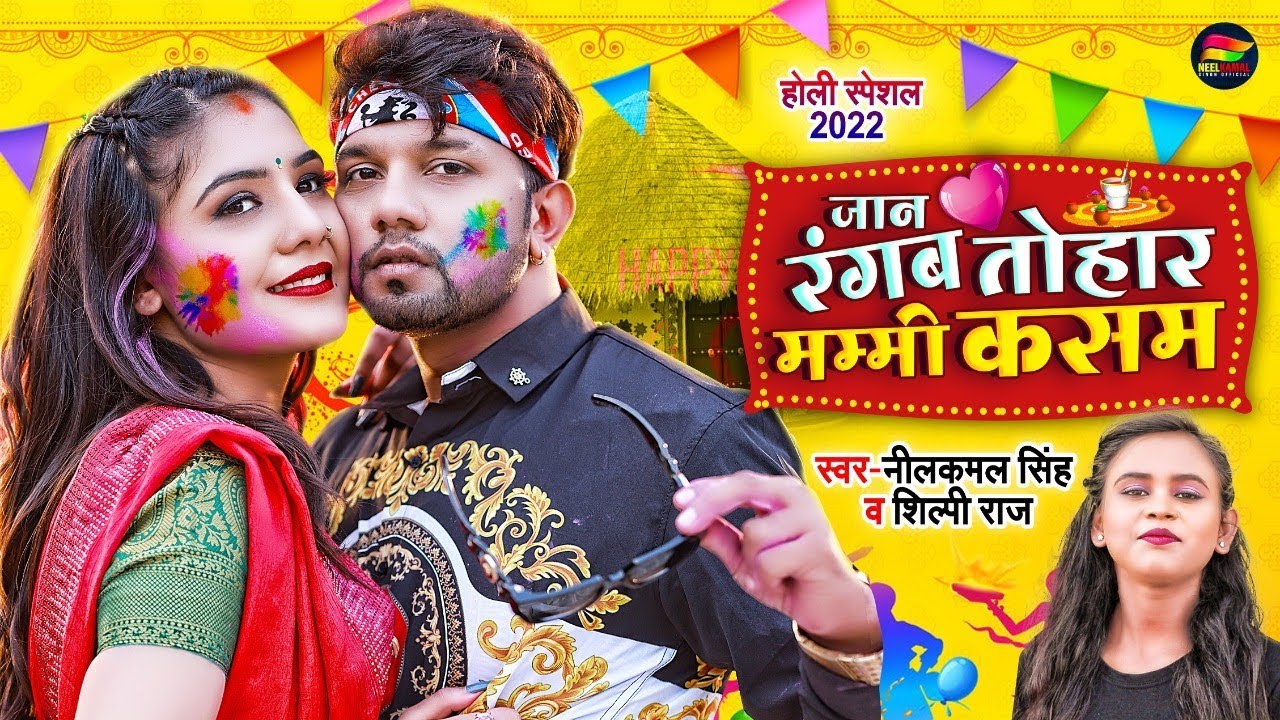 #Video | जान रंगब तोहर मम्मी कसम | #Neelkamal Singh, #Shilpi Raj | Bhojpuri Holi Song 2022