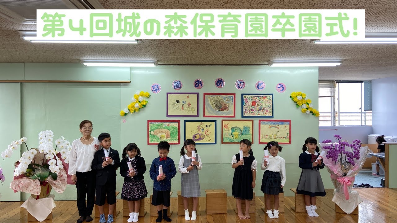 城の森保育園 第4回卒園式２
