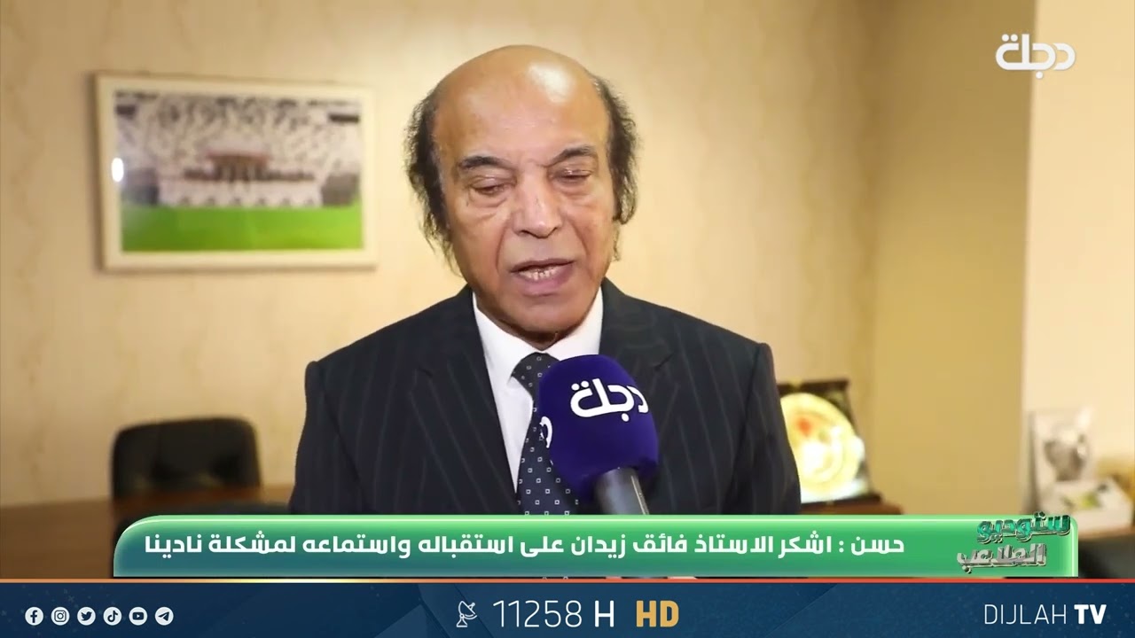 فلاح حسن: مستعدون لإجراء انتخابات نادي الزوراء خلال مدة اسبوعين
