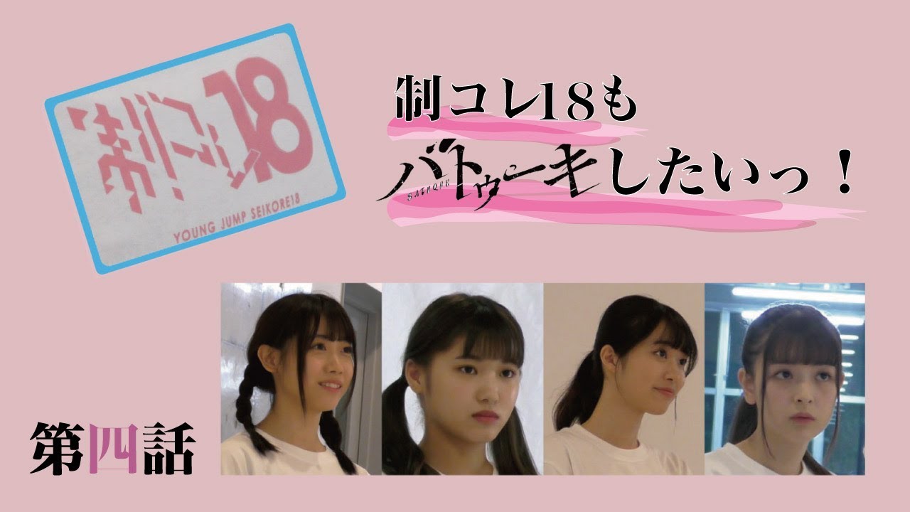 【公式】制コレ18もバトゥーキしたいっ!!＃4