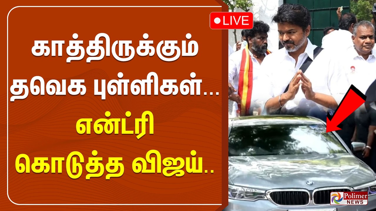 🔴LIVE : TVK Vijay | காத்திருக்கும் தவெக புள்ளிகள்... என்ட்ரி கொடுத்த விஜய்.. Election 2026