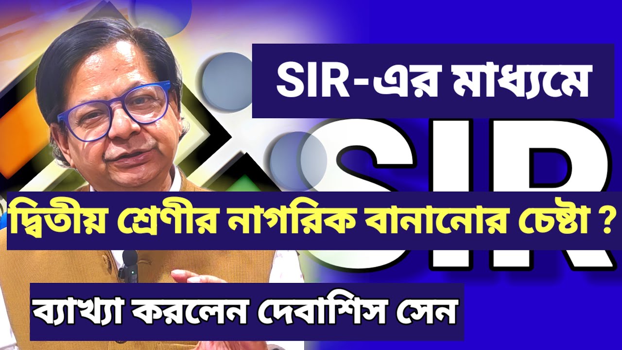 নির্বাচন কমিশন তার গরিমা হারাচ্ছে। কালি লাগছে দেশের গায়ে। বললেন প্রাক্তন সিইও দেবাশিস সেন। #sir