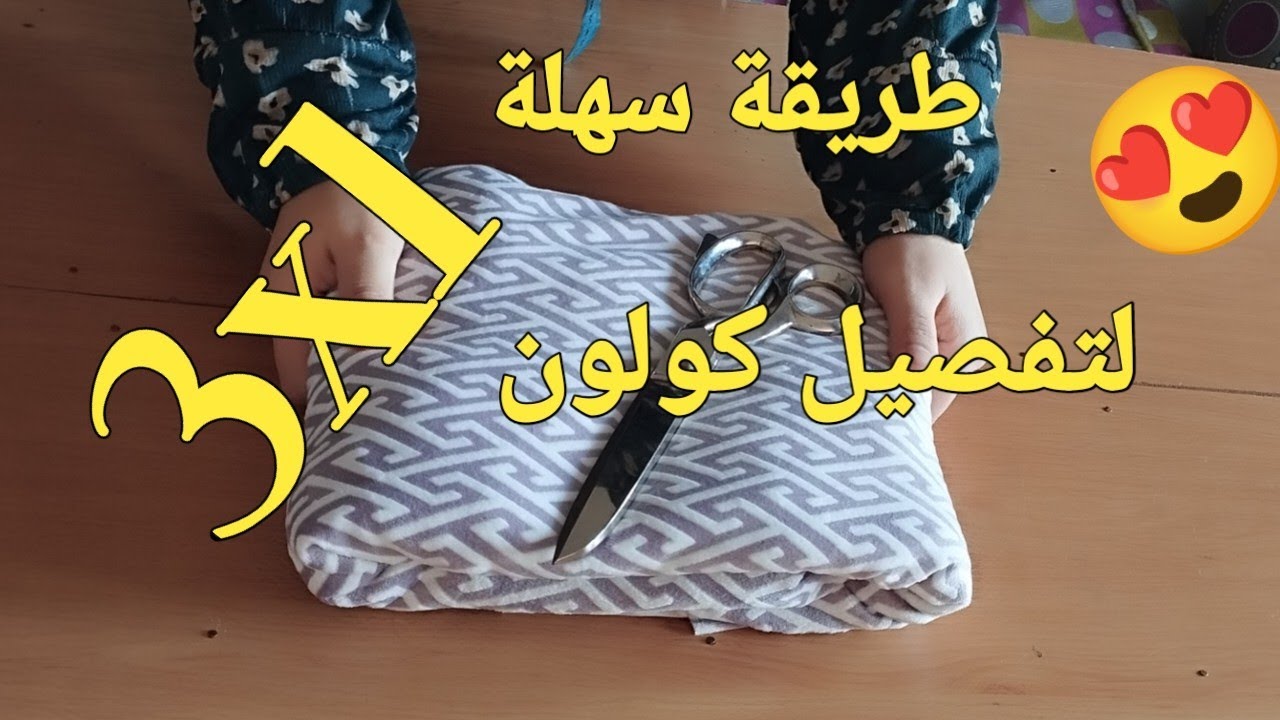 أسهل طريقة لتفصيل وخياطة كولون (سروال) طاي كبيره3xl