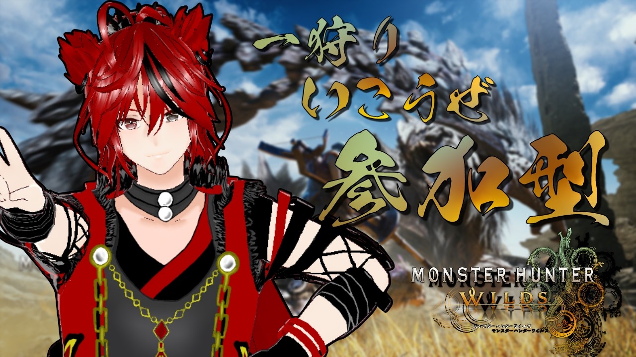 【モンハンワイルズ/視聴者参加型！初見さん大歓迎！】　63#モンハンワイルズ 　#Vtuber