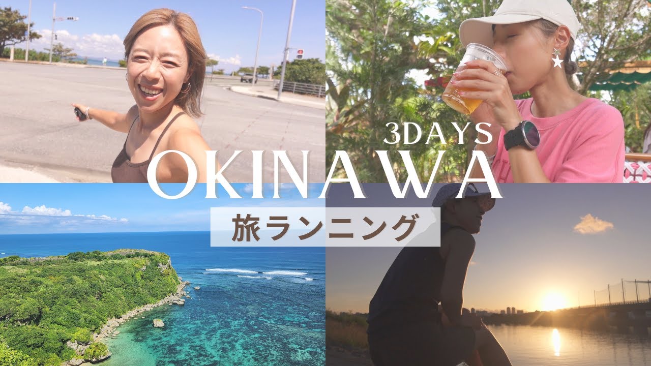 【旅ラン】旅先で走る？2泊3日沖縄でひとりランニングを楽しんだVlog☆話題のあそこにも！行ってきた！｜ランナーの旅行｜旅ラン｜ジャングリア沖縄