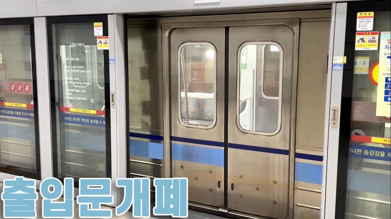 인천지하철 1호선 출입문 개폐