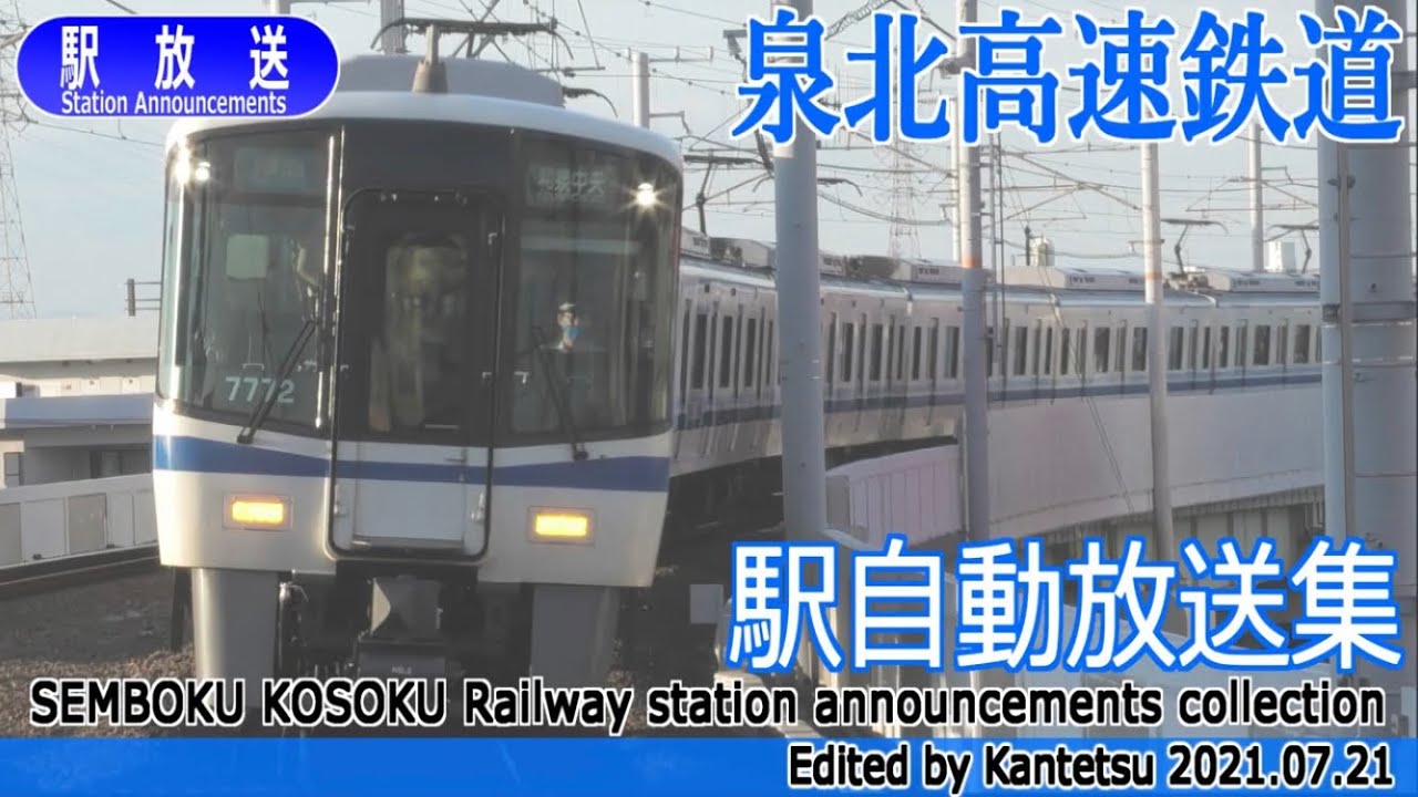 【全駅収録】泉北高速鉄道　駅自動放送集