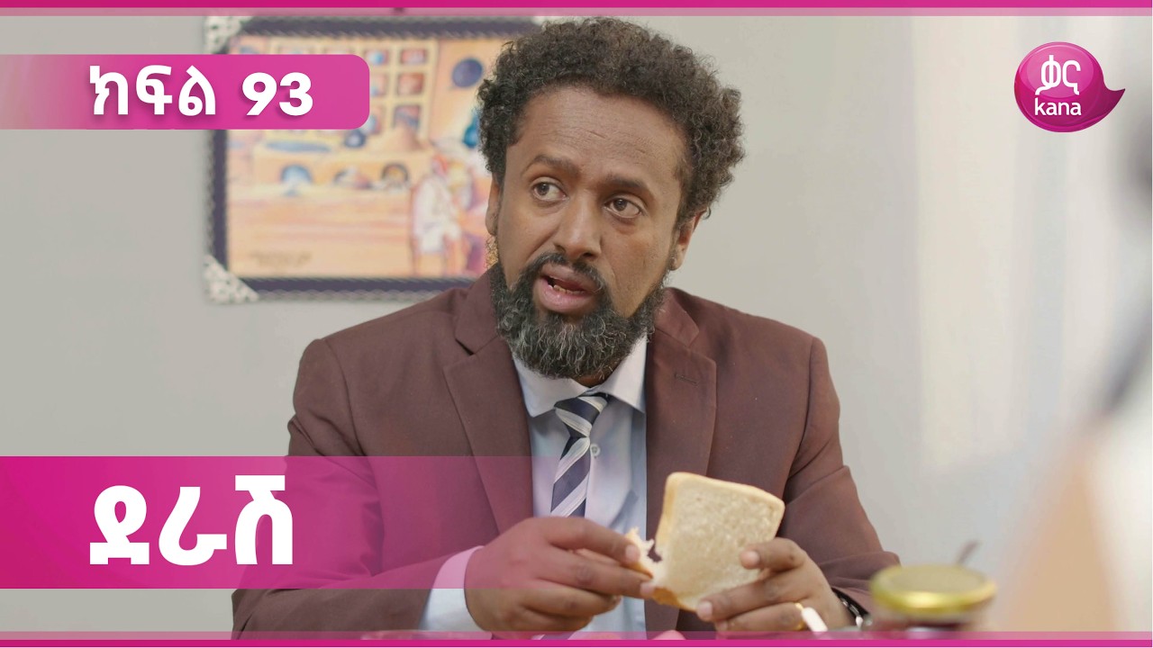 ደራሽ ክፍል 93 | Derash Episode 93