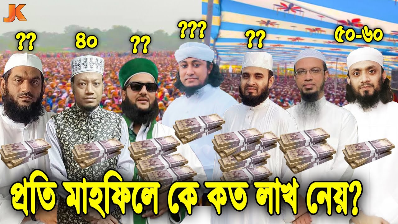 বাংলাদেশের সেরা ১০ জন বক্তা প্রতি ওয়াজে কে কত লাখ টাকা হাদিয়া নেয়! Top 10 Hujur's Payment Per Waz