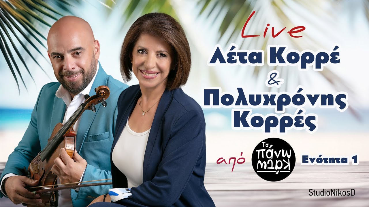 Λέτα Κορρέ & Πολυχρόνης Κορρές Ενότητα 1 | Leta Korre & Polixronis Korres Enotita 1