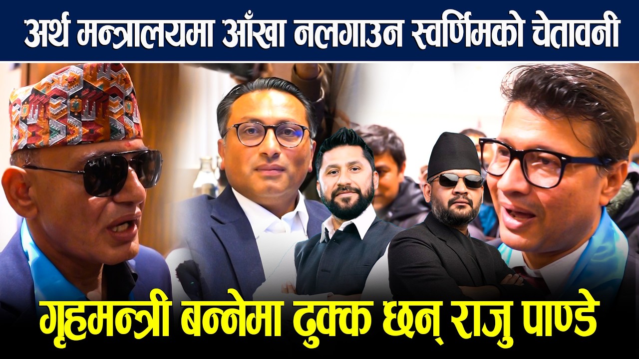 अर्थ मन्त्रालयमा आँखा नलगाउन स्वर्णिमको चेतावनी: गृहमन्त्री बन्नेमा ढुक्क छन् राजु पाण्डे