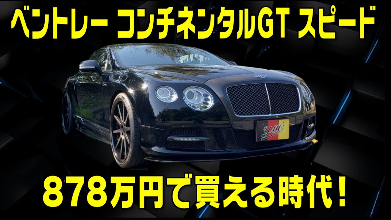 激安ベントレー！1000万以下で買えちゃいます！(マンソリー) コンチネンタルGT  スピード　Bentley Continental GT　おさぴーの気になる車シリーズ Vol.2