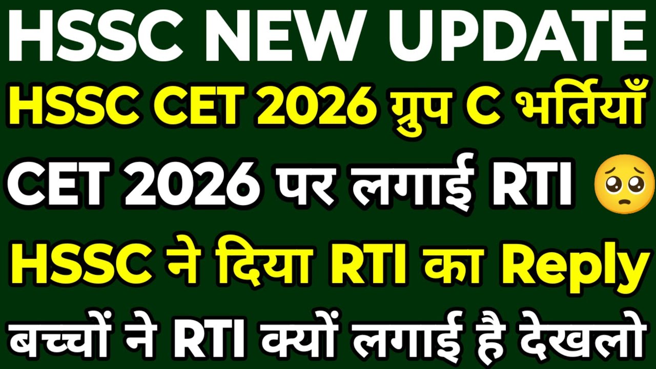 HSSC CET 2026 पर लगी RTI | HSSC ने दिया RTI का Reply | Candidates ने RTI से क्या जवाब मांगा देखलो |