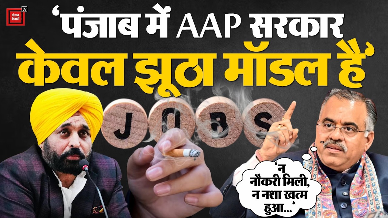 Punjab में AAP के 4 साल पूरे होने पर BJP नेता Tarun Chugh का बड़ा बयान | CM Bhagwant Mann | Delhi