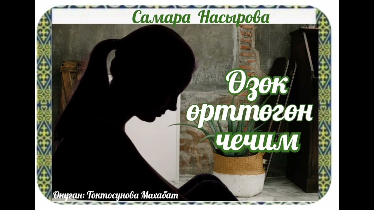 Самара Насырова Өзөк өрттөгөн чечим