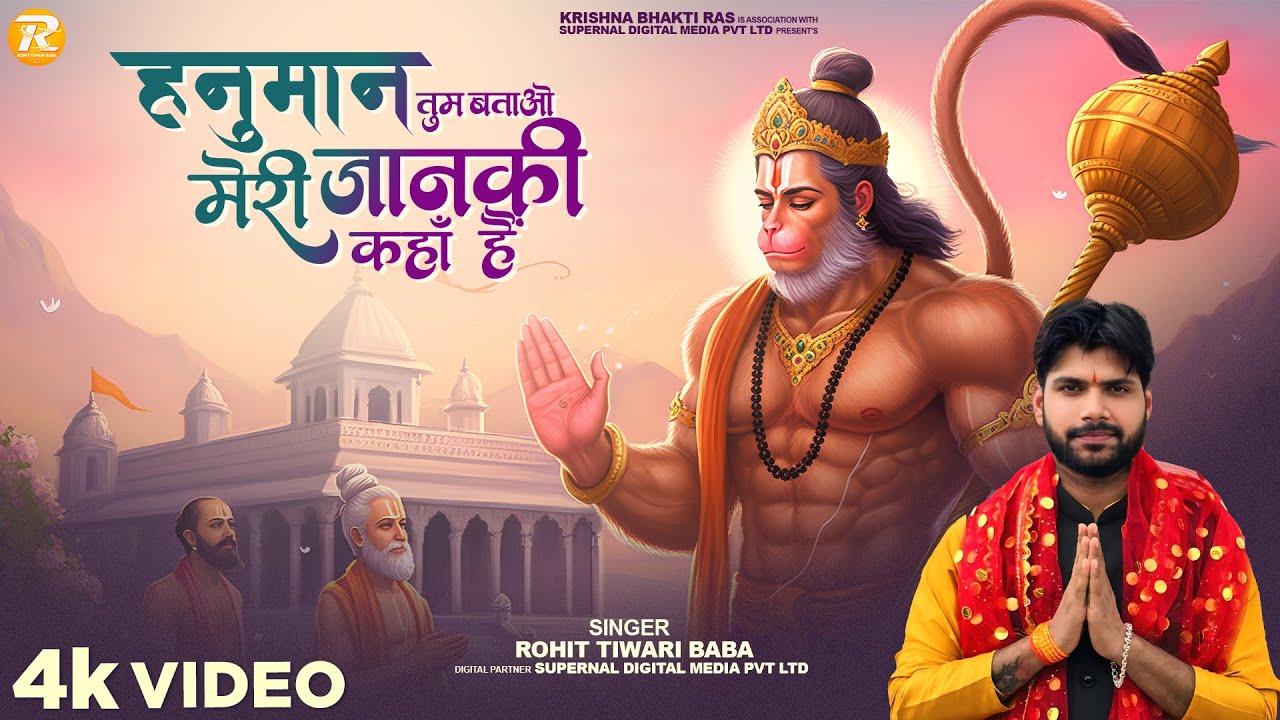 Hanuman Tum Batao Meri Janki Kaha Hai - Rohit Tiwari Baba - Hanuman Bhajan - मेरी जानकी कहाँ है