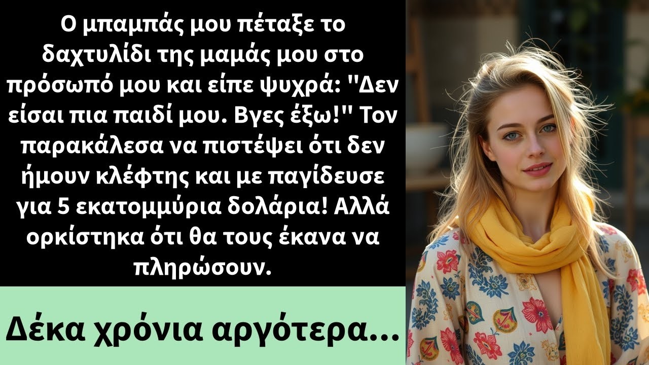Ο μπαμπάς μου πέταξε το δαχτυλίδι της μαμάς μου στο πρόσωπό μου και είπε ψυχρά