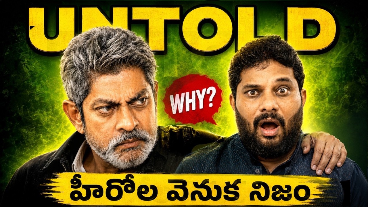 కష్టం మాది&hellip; పేరు మాత్రం హీరోలదేనా? | Jagapathi Babu Unfiltered