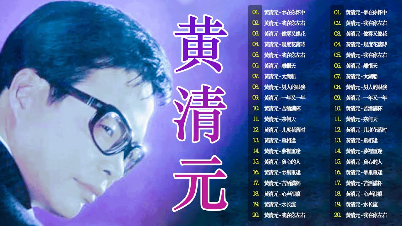 【老歌会勾起往日的回忆】黄清元 星光灿烂 Huang Qing Yuan || Unforgettable Mandarin Oldies 70's 80's