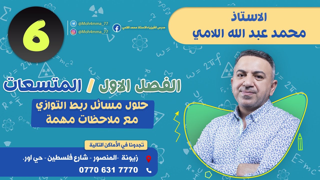 فيزياء السادس العلمي(المحاضرة 6)(الفصل الاول_المتسعات_حل مسائل ربط التوازي) الاستاذ محمد اللامي