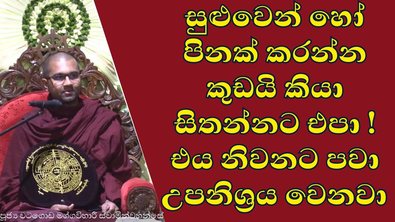 සුළුවෙන් හෝ පිනක් කරන්න කුඩයි කියා සිතන්නට එපා ! එය නිවනට පවා උපනිශ්‍රය වෙනවා | #watagodamaggavihari