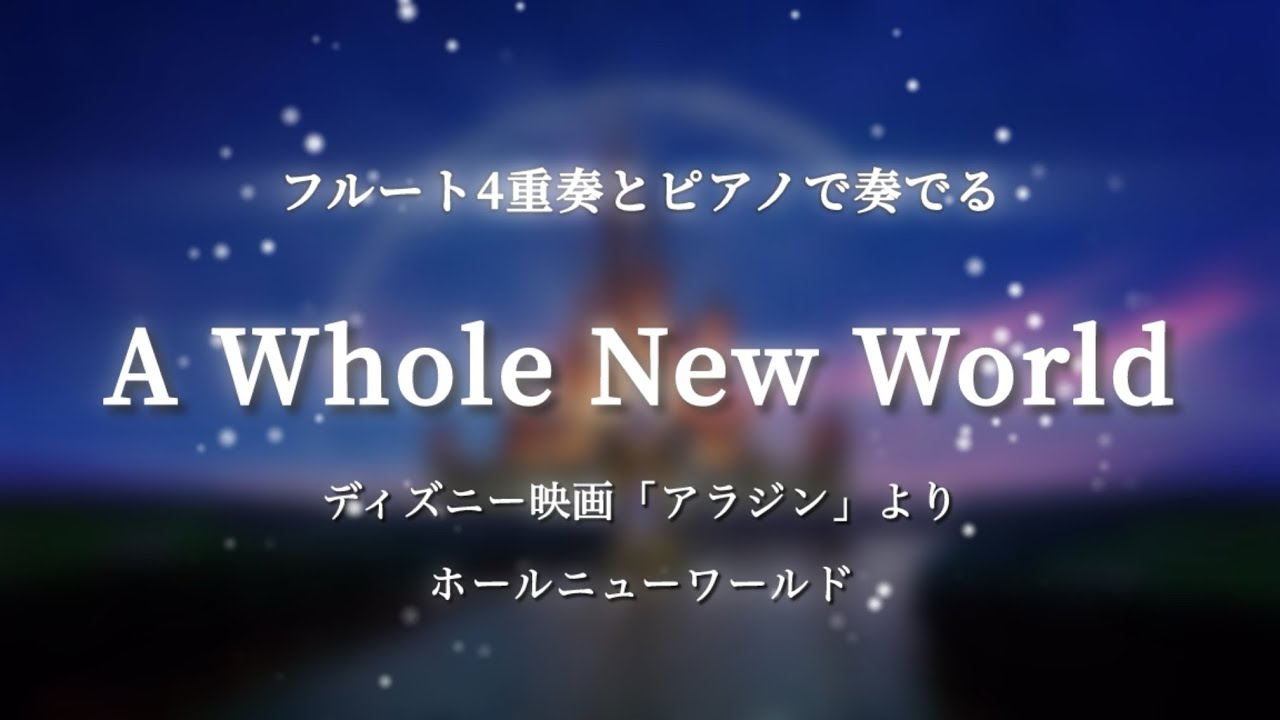 【フルート4重奏＋ピアノ】ホールニューワールド/A.メンケン