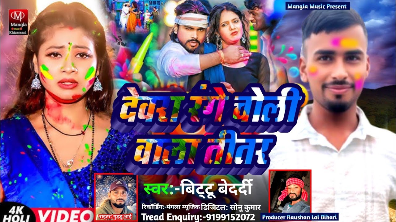 #Bittu Bedardi का न्यू अंदाज में होली सॉन्ग||#Devra Range Choli Wala Titar_देवरा रंगे चोली वाला तीतर