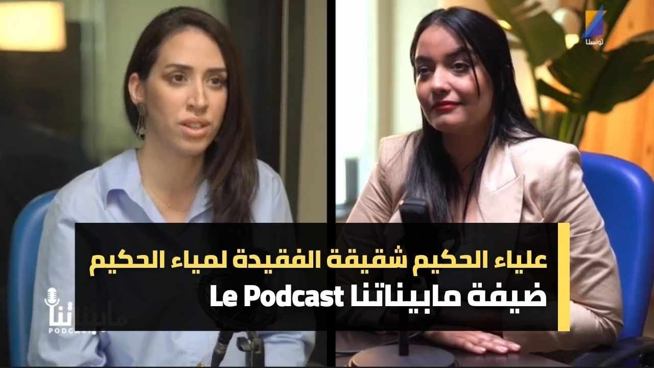 علياء الحكيم شقيقة الفقيدة لمياء الحكيم ضيفة مابيناتنا Le Podcast