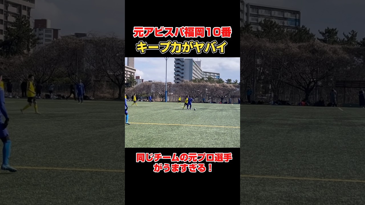 元アビスパ福岡10番のキープ力がエグい【社会人サッカー】#サッカー #ドリブル #フットサル #アビスパ福岡 #社会人サッカー