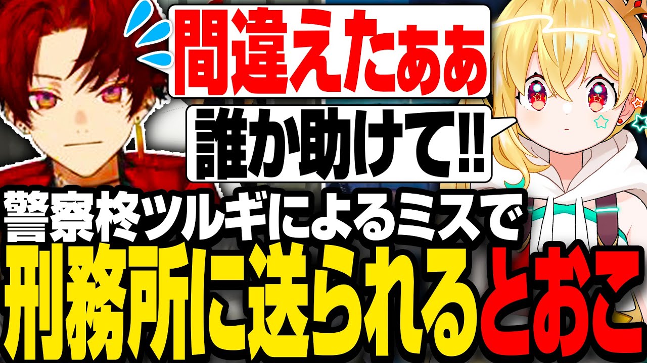 【VCRGTA3】自称エリート警察柊ツルギによるミスで刑務所に送られる葛葉ととおこ#9日目【とおこ切り抜き】