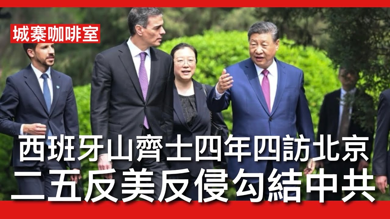 城寨咖啡室 12/4/26: 西班牙反侵急先鋒伊朗戰爭勾腳 原來係習近平老友每年都向習匯報 希望透過奶共改善西班牙衰退經濟 一條無可救藥的儍仔 反被中共利用西班牙協助伊朗