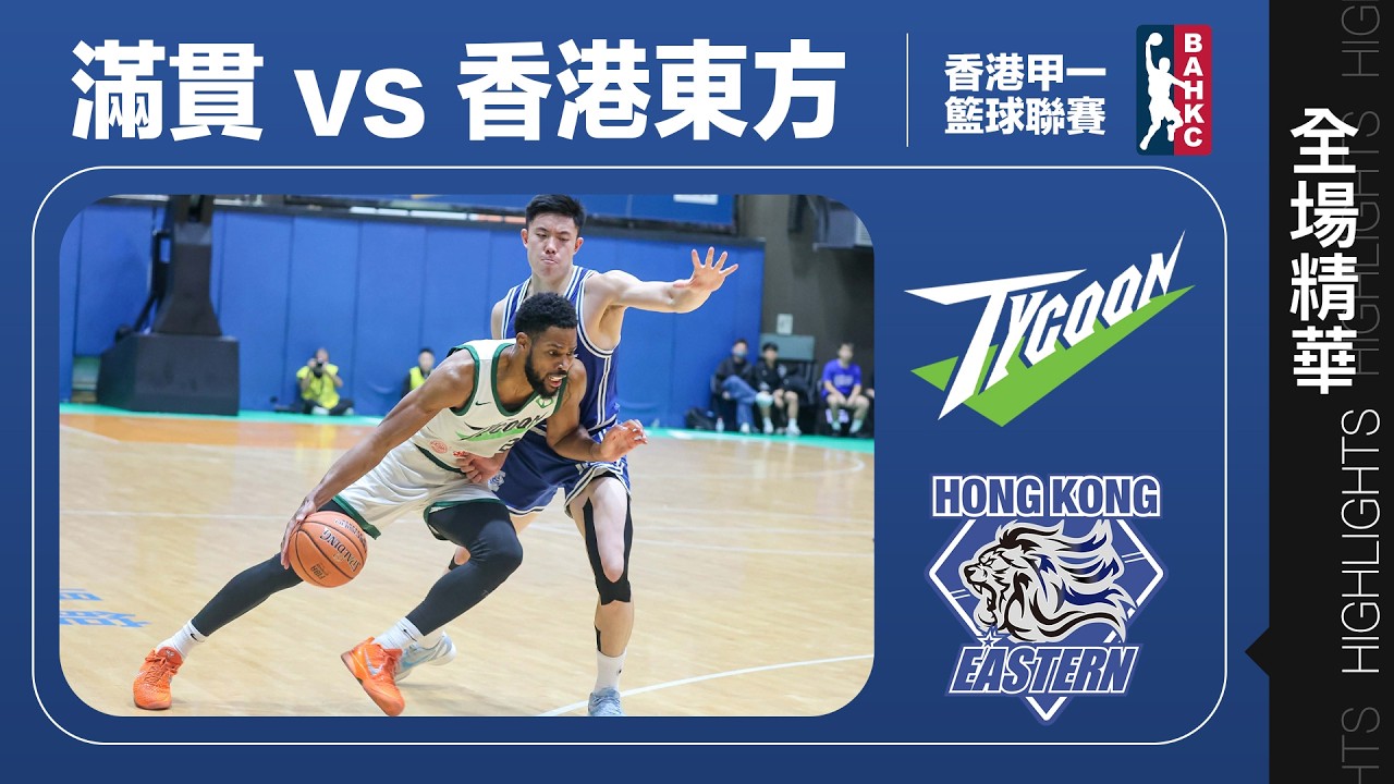 【全場精華】甲一籃球總決賽G1-滿貫 83:91 香港東方