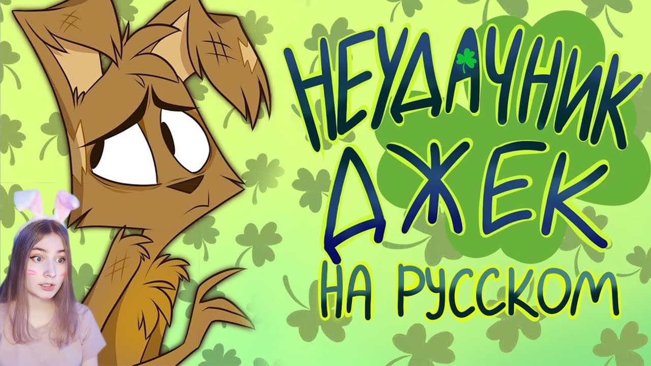 ЗооФобия - Неудачник Джек На Русском  ZooPhobia - Bad Luck Jack (Short) Rus Cyber Cat Studio Реакция