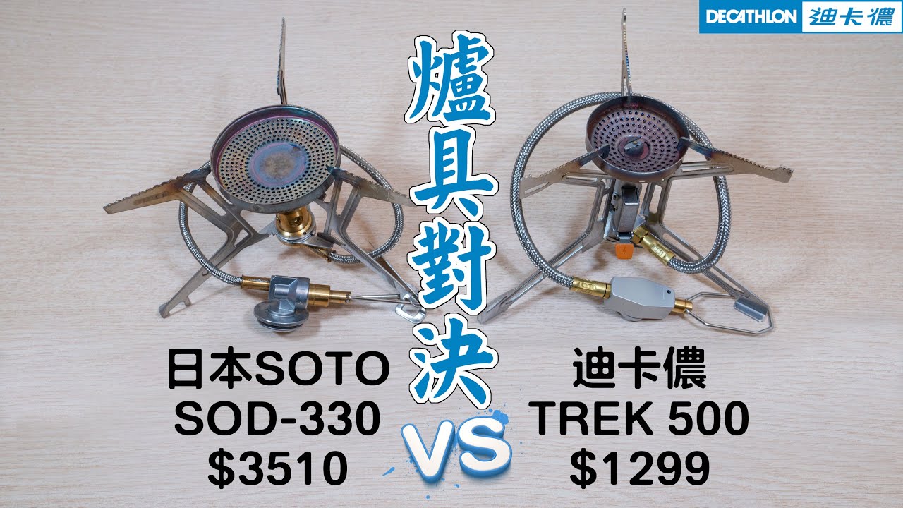 裝備開箱│分離式健行壓電瓦斯爐│迪卡儂│SOTO SOD-330平價版？！