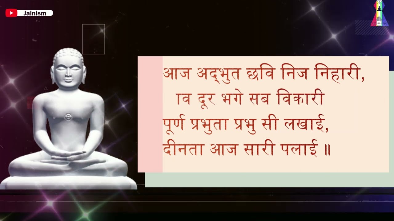 आज अद्भुत छवि निज निहारी ||  Aaj Adbhut Chhavi Nij  || ब्र.श्री रवीन्द्र जी ‘आत्मन्’ || Jainism