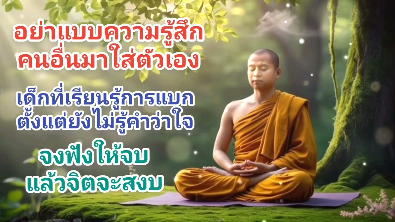 ✅อย่าแบกความรู้สึกคนอื่นมาใส่ตัวเอง