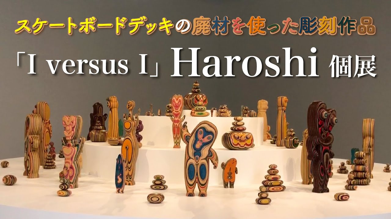 【Haroshi個展】スケートボードアーティストの先駆者