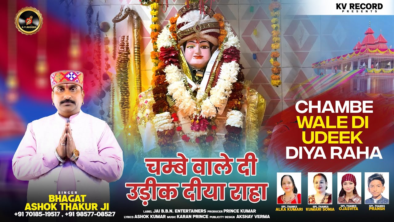 Chambe Wale Di Udeek Diya Raha || Bhagat Ashok Thakur Ji || Baba Pahadiya Ji Bhajan 2026