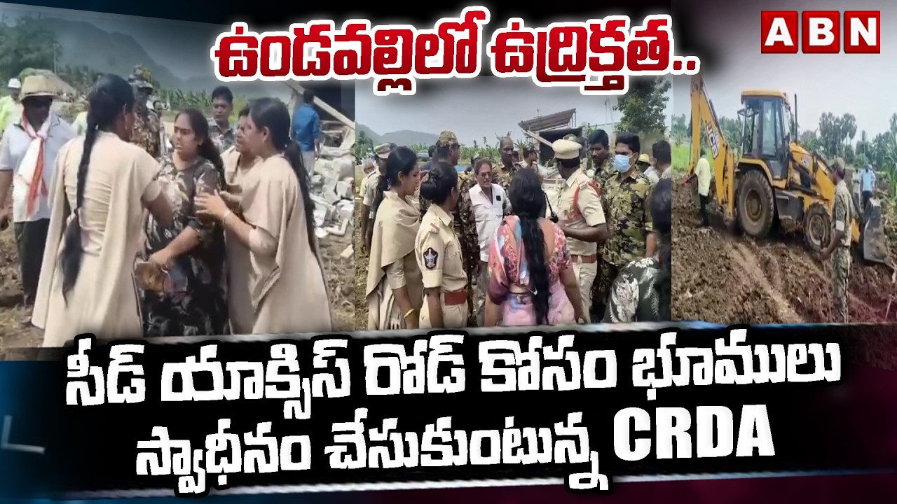 ఉండవల్లిలో ఉద్రిక్తత..| Seed Access Road Lands | Undavalli | ABN Telugu