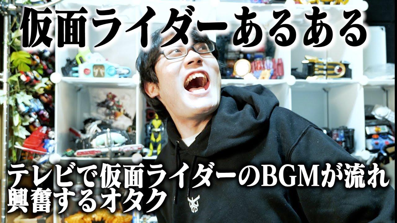 仮面ライダーオタクのあるある 集めてみたらカオス